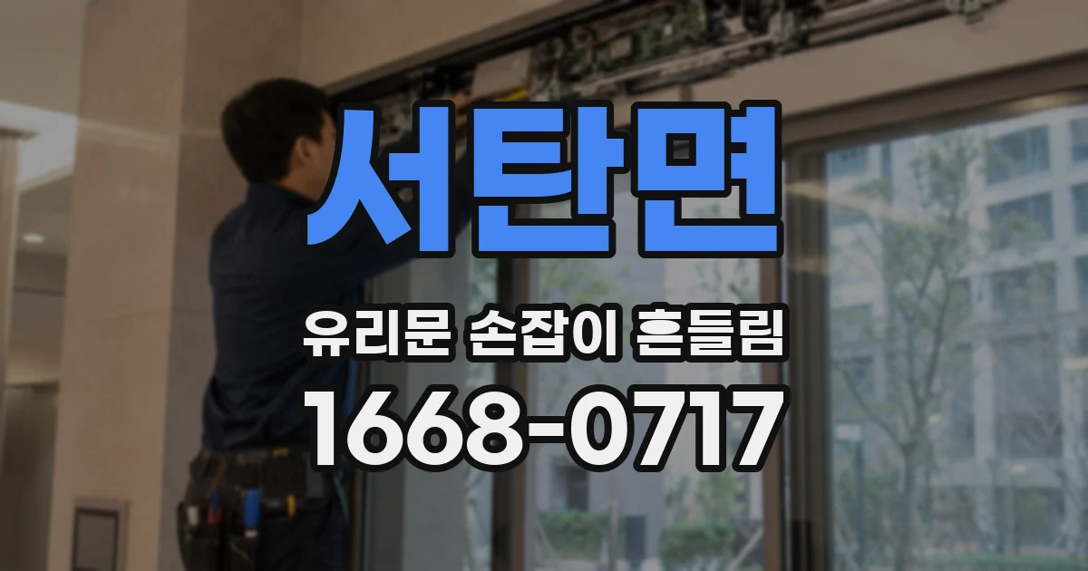 서탄면 유리문 손잡이 흔들림