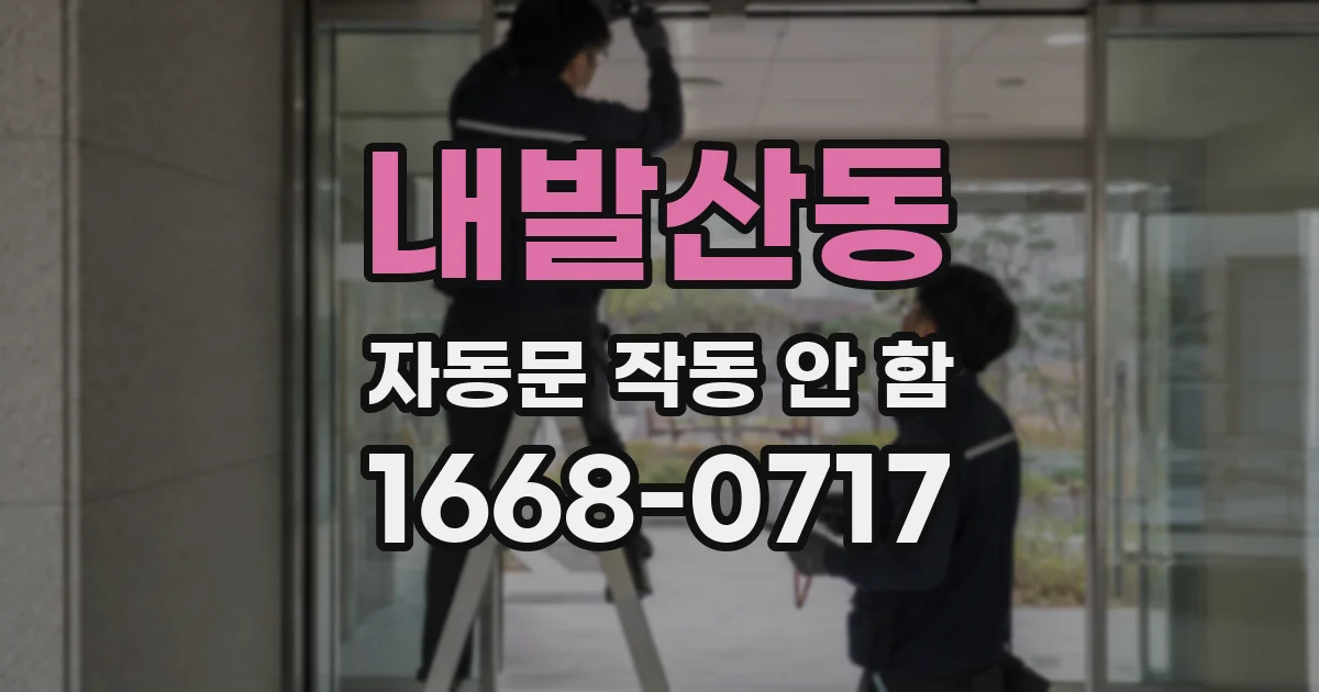 내발산동 자동문 작동 안 함
