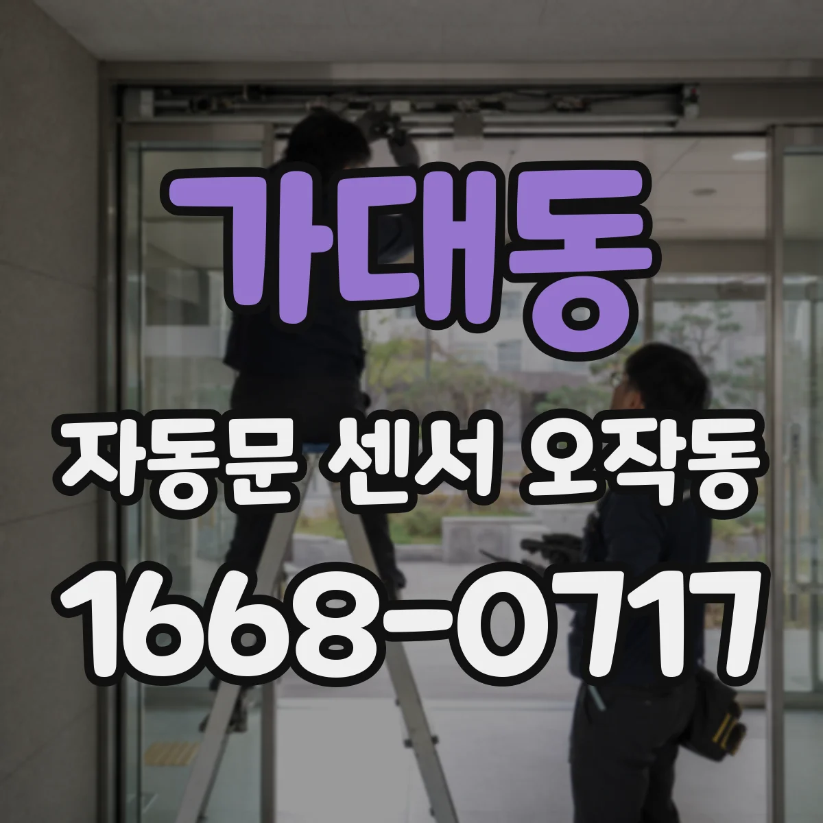 가대동 자동문 센서 오작동