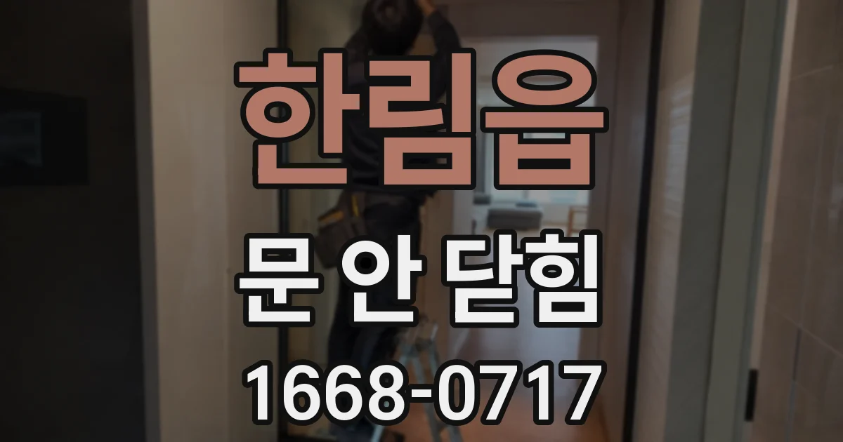 한림읍 문 안 닫힘