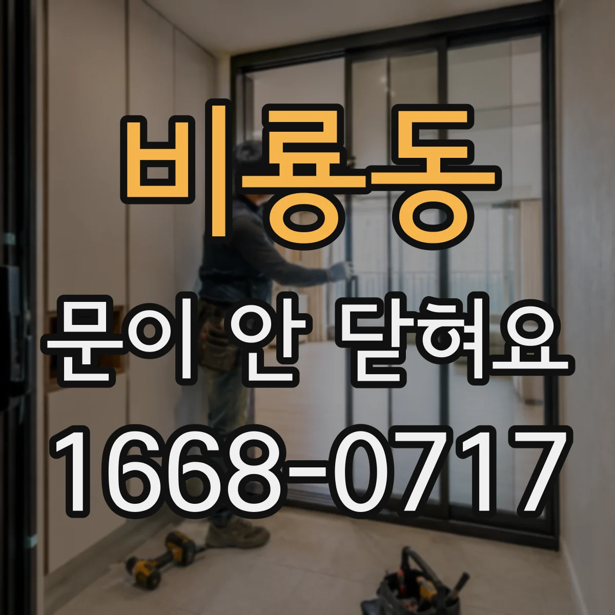 비룡동 문이 안 닫혀요