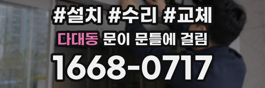 다대동 문이 문틀에 걸림