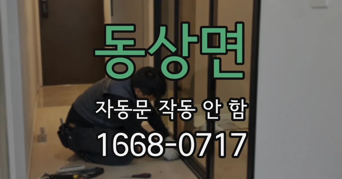 동상면 자동문 작동 안 함