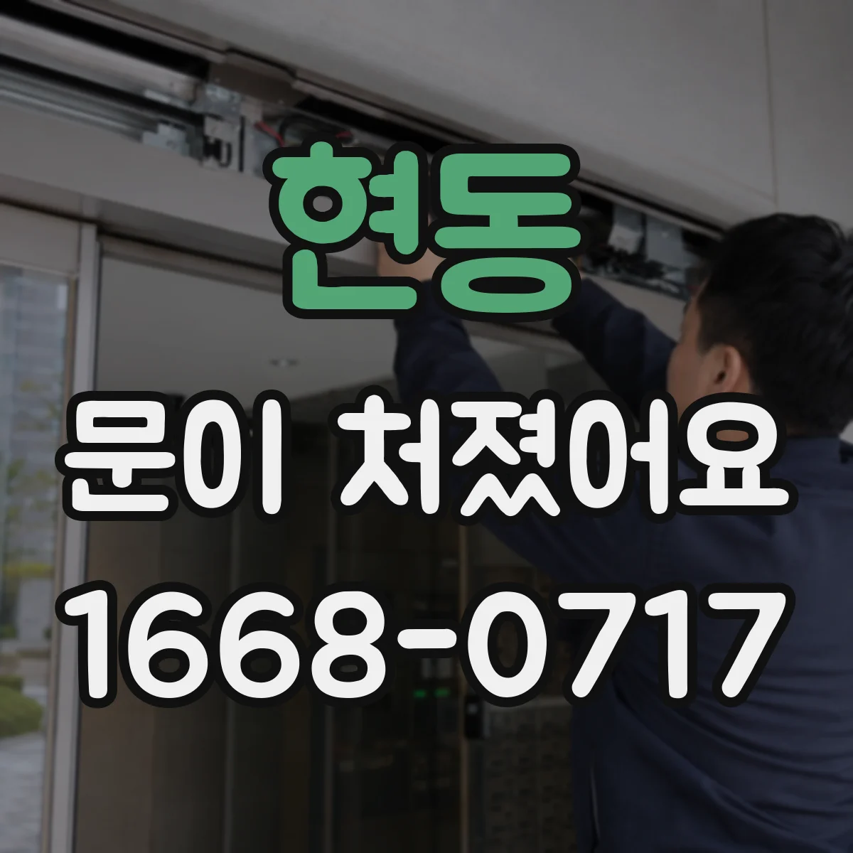 현동 문이 처졌어요