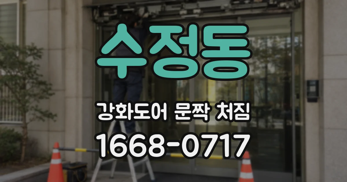 수정동 강화도어 문짝 처짐