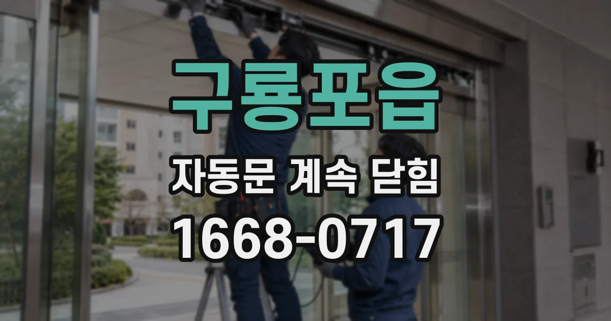 구룡포읍 자동문 계속 닫힘