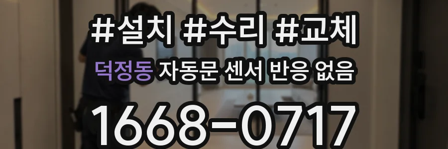 덕정동 자동문 센서 반응 없음