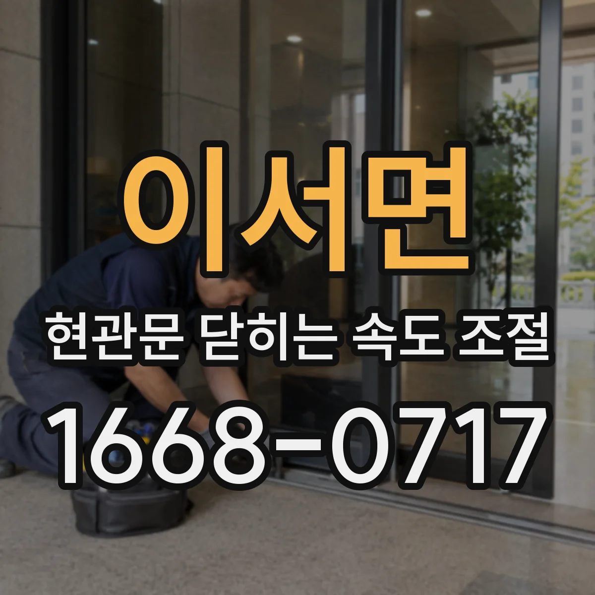 이서면 현관문 닫히는 속도 조절