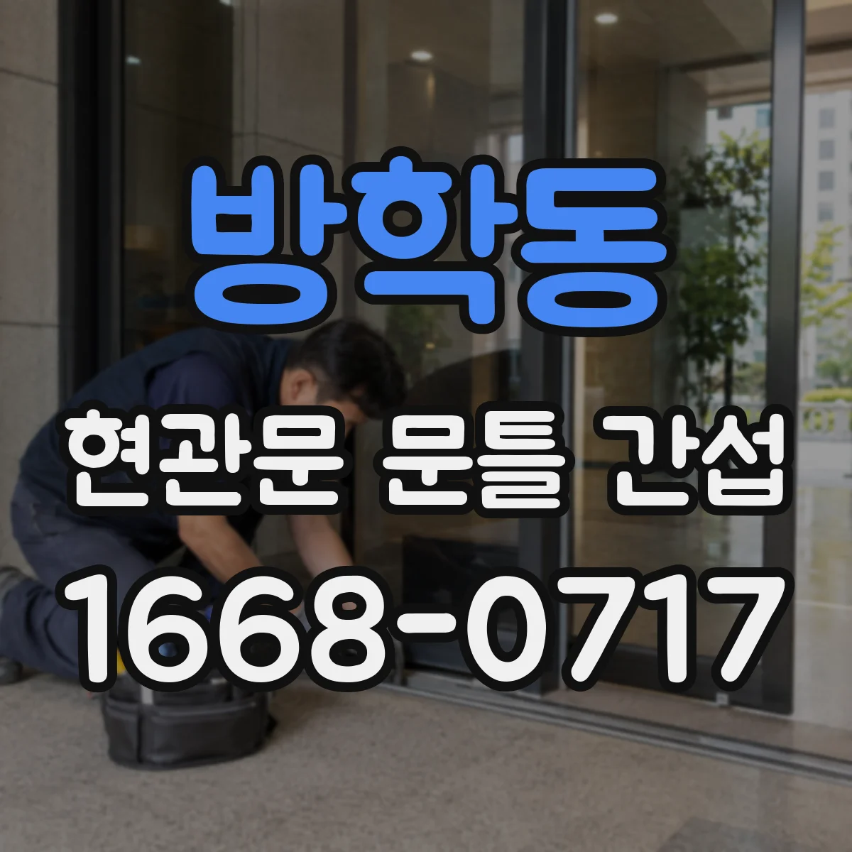 방학동 현관문 문틀 간섭