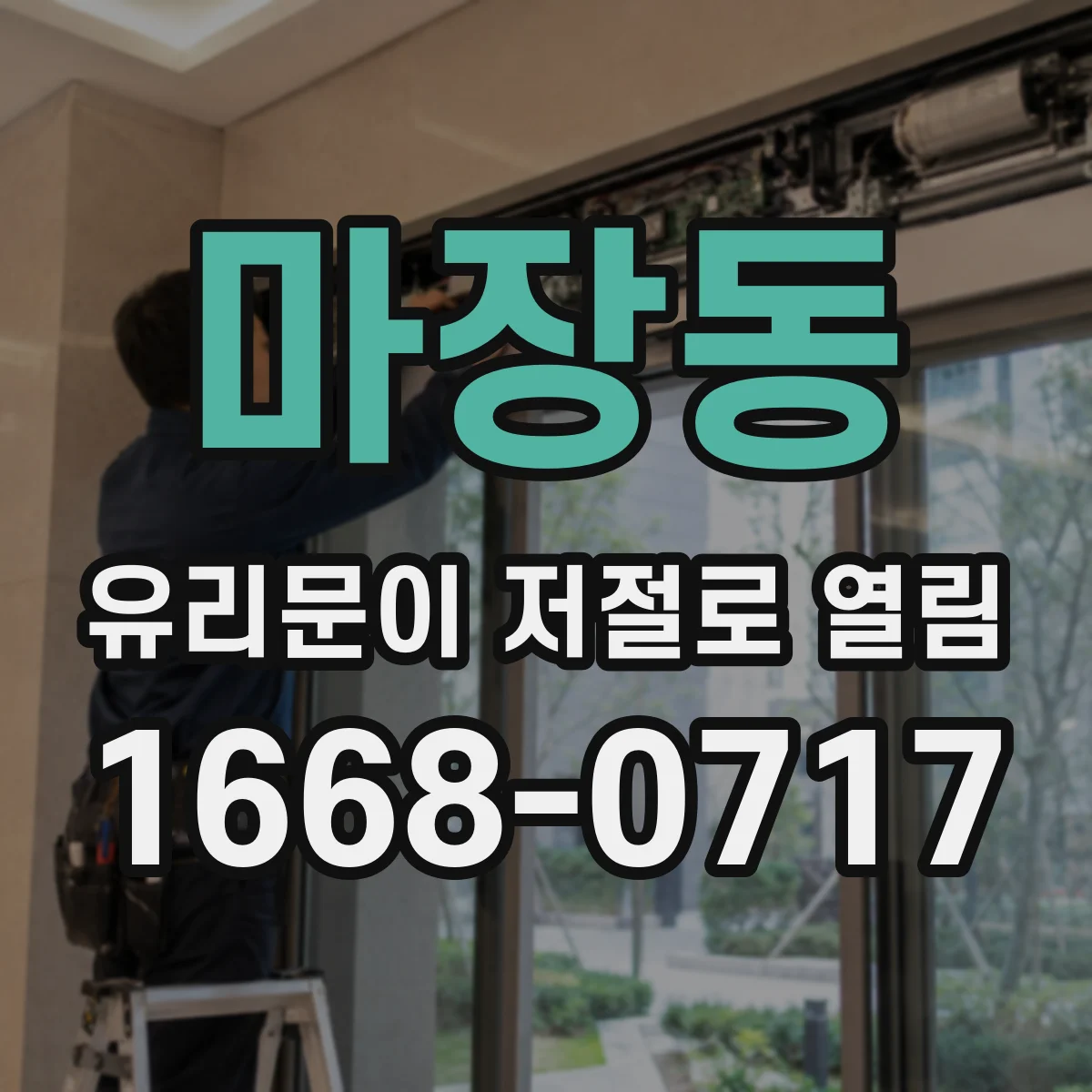 마장동 유리문이 저절로 열림