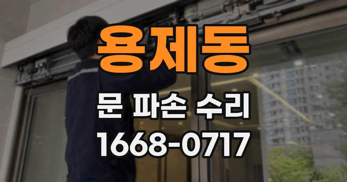 용제동 문 파손 수리