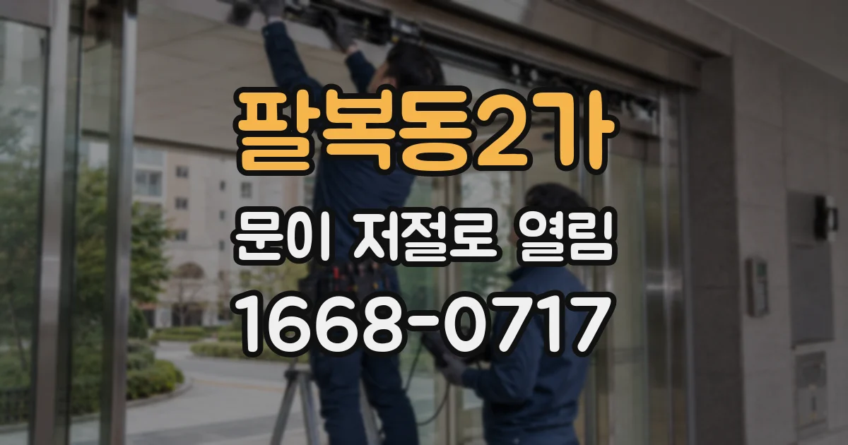 팔복동2가 문이 저절로 열림