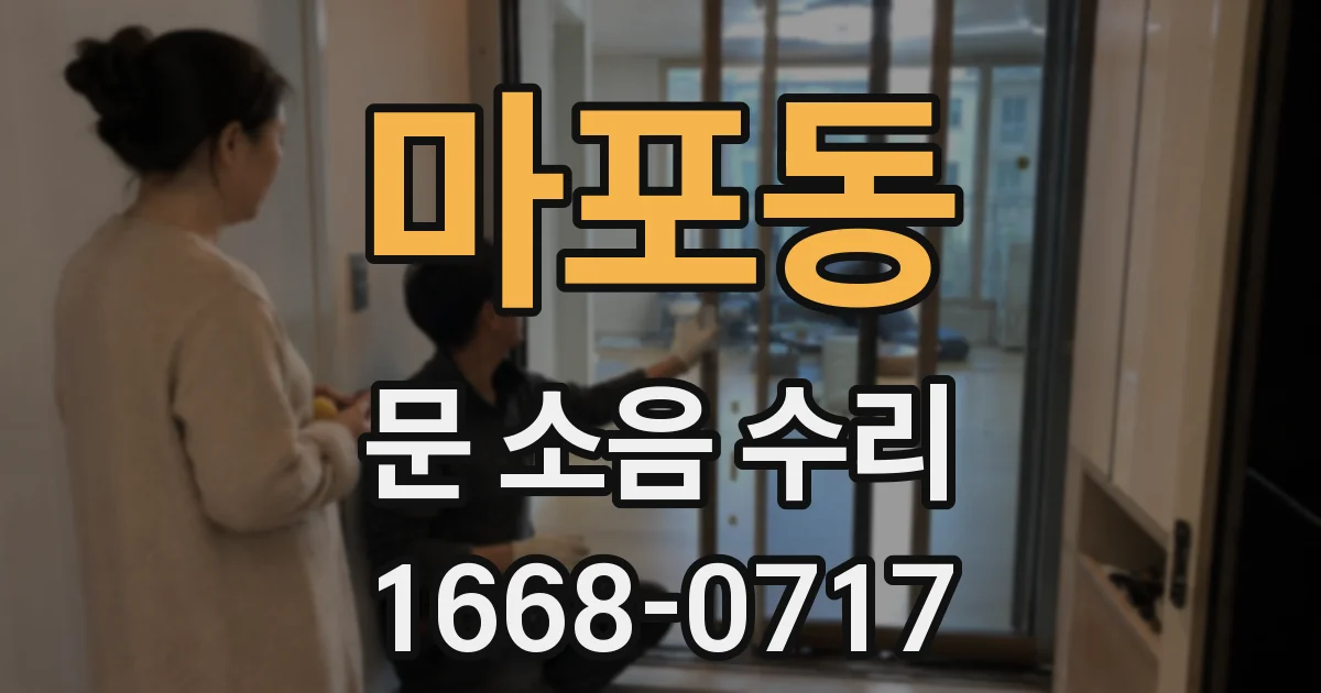 마포동 문 소음 수리