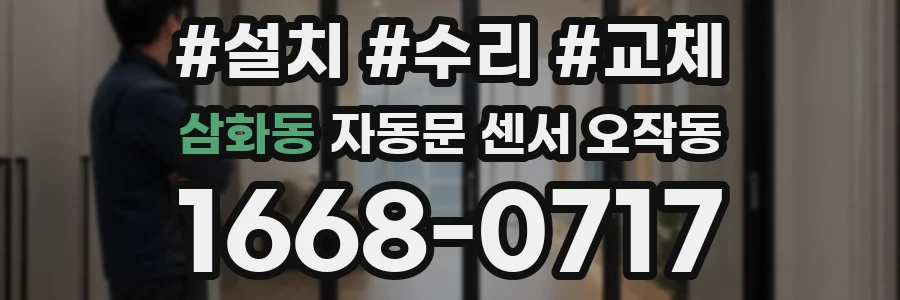 삼화동 자동문 센서 오작동