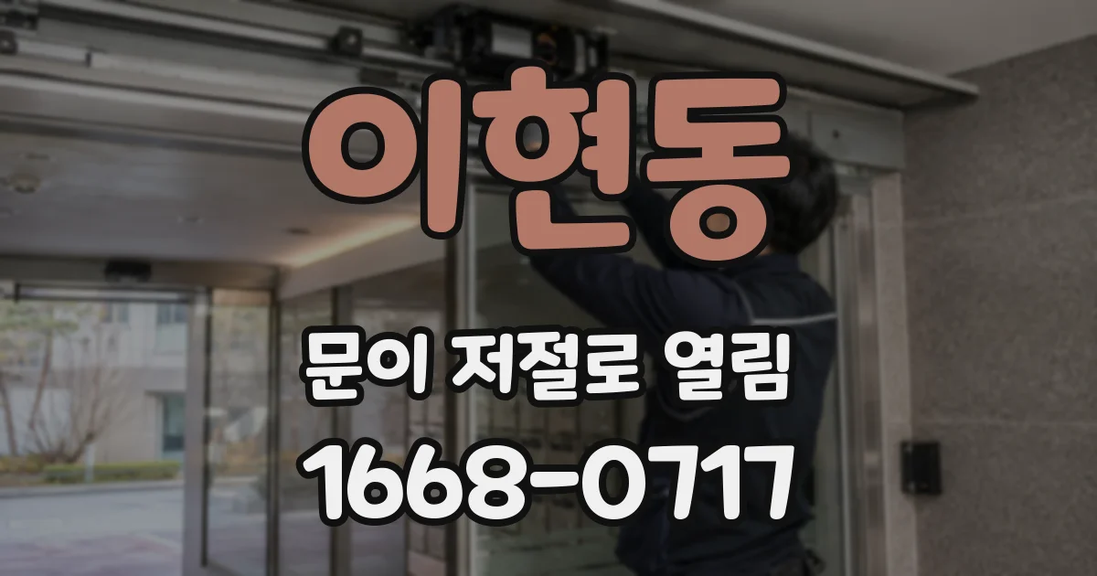 이현동 문이 저절로 열림