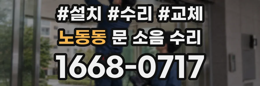 노동동 문 소음 수리