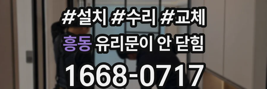 흥동 유리문이 안 닫힘