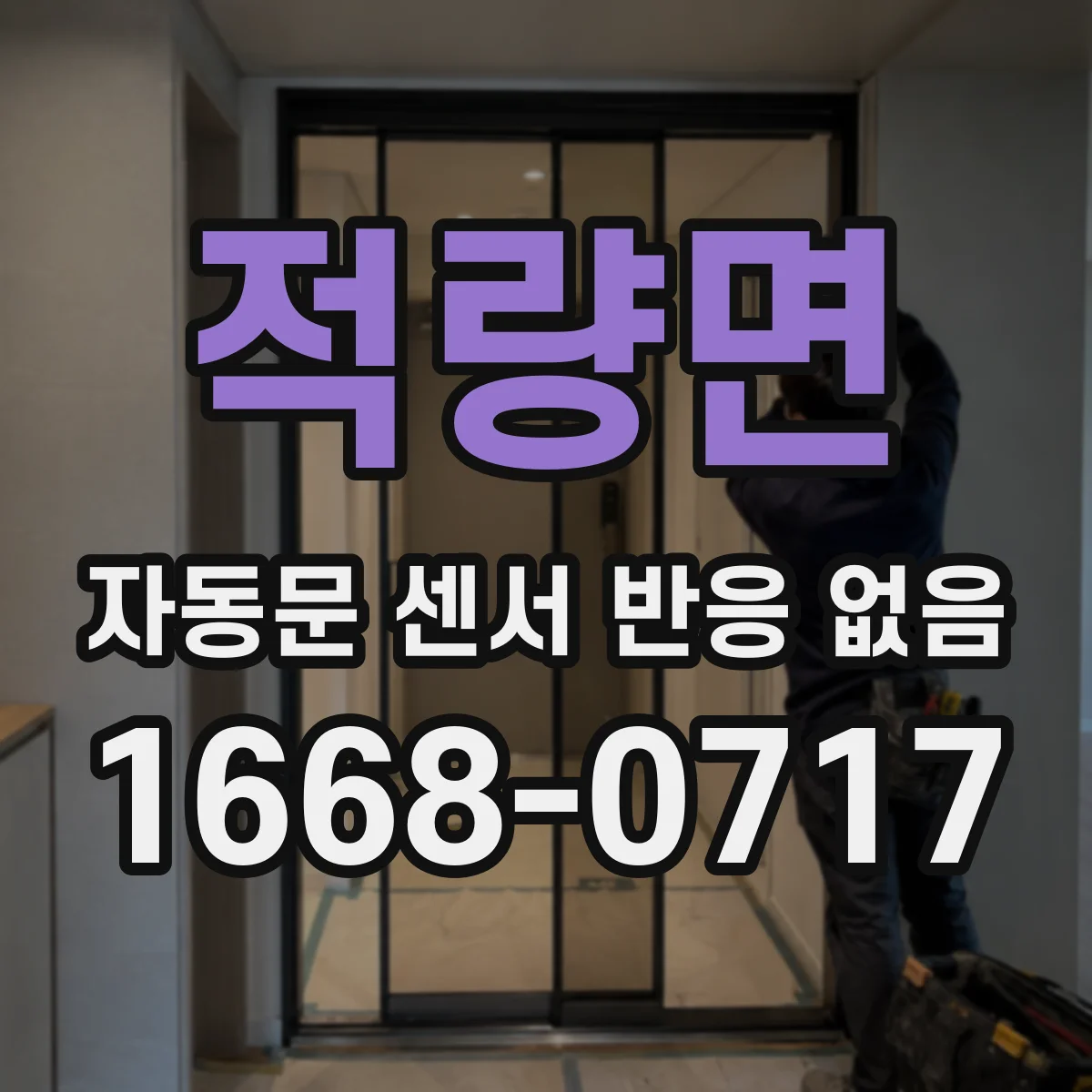 적량면 자동문 센서 반응 없음