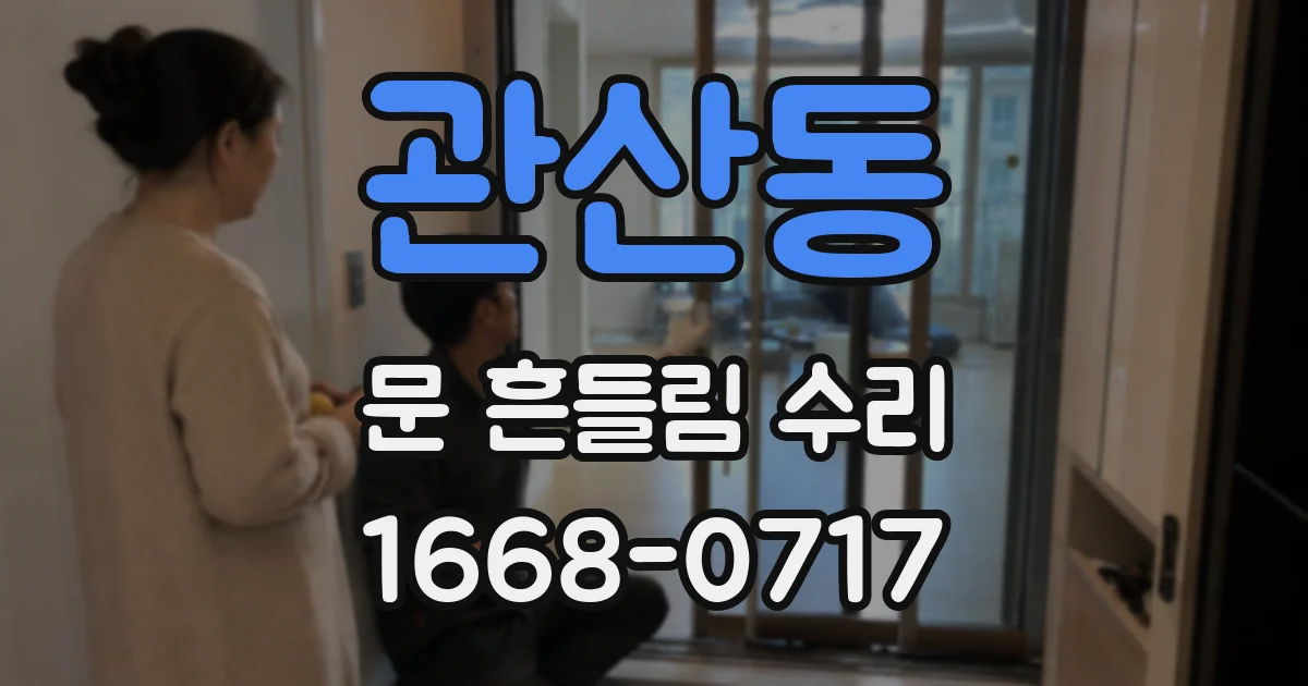 관산동 문 흔들림 수리