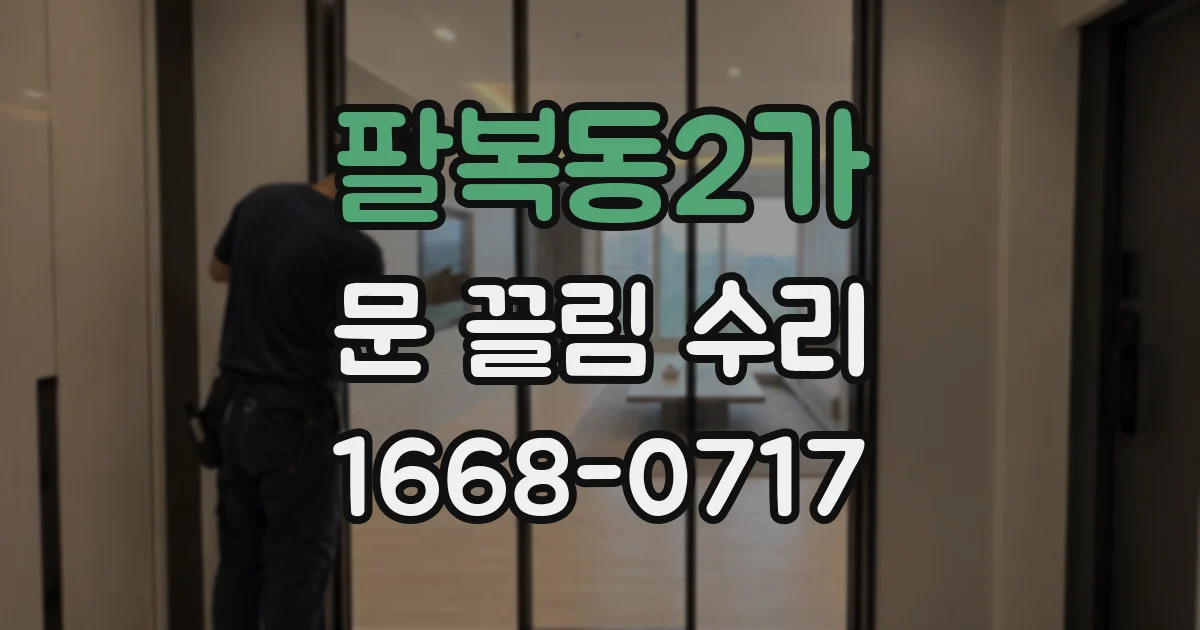 팔복동2가 문 끌림 수리