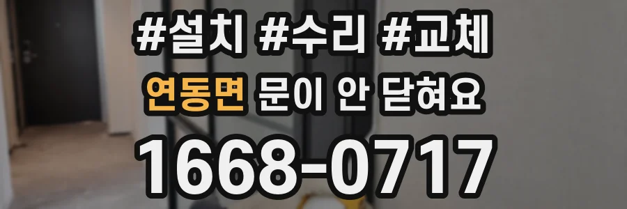 연동면 문이 안 닫혀요