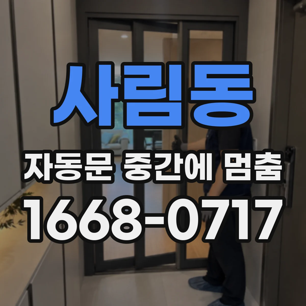 사림동 자동문 중간에 멈춤