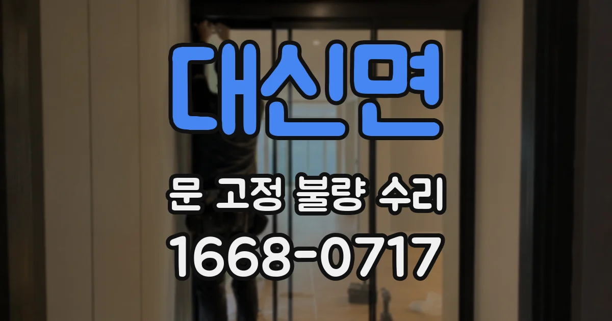 대신면 문 고정 불량 수리