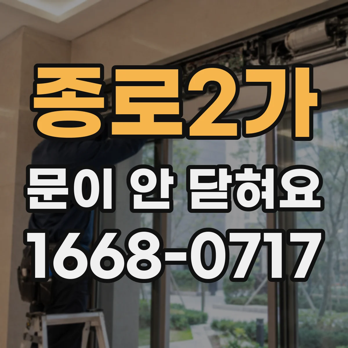 종로2가 문이 안 닫혀요