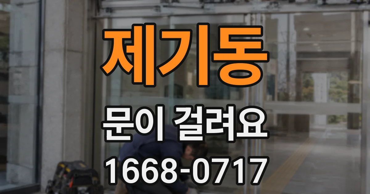 제기동 문이 걸려요