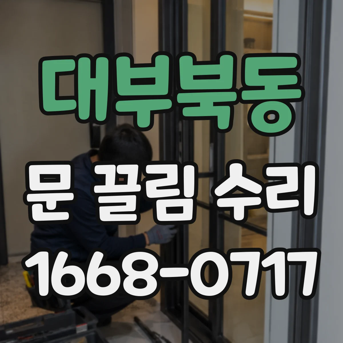 대부북동 문 끌림 수리