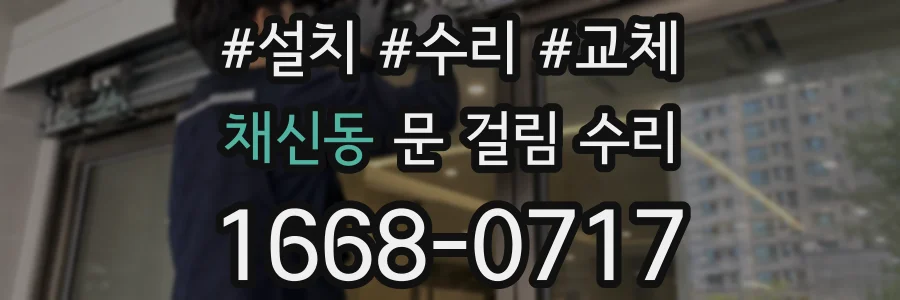채신동 문 걸림 수리