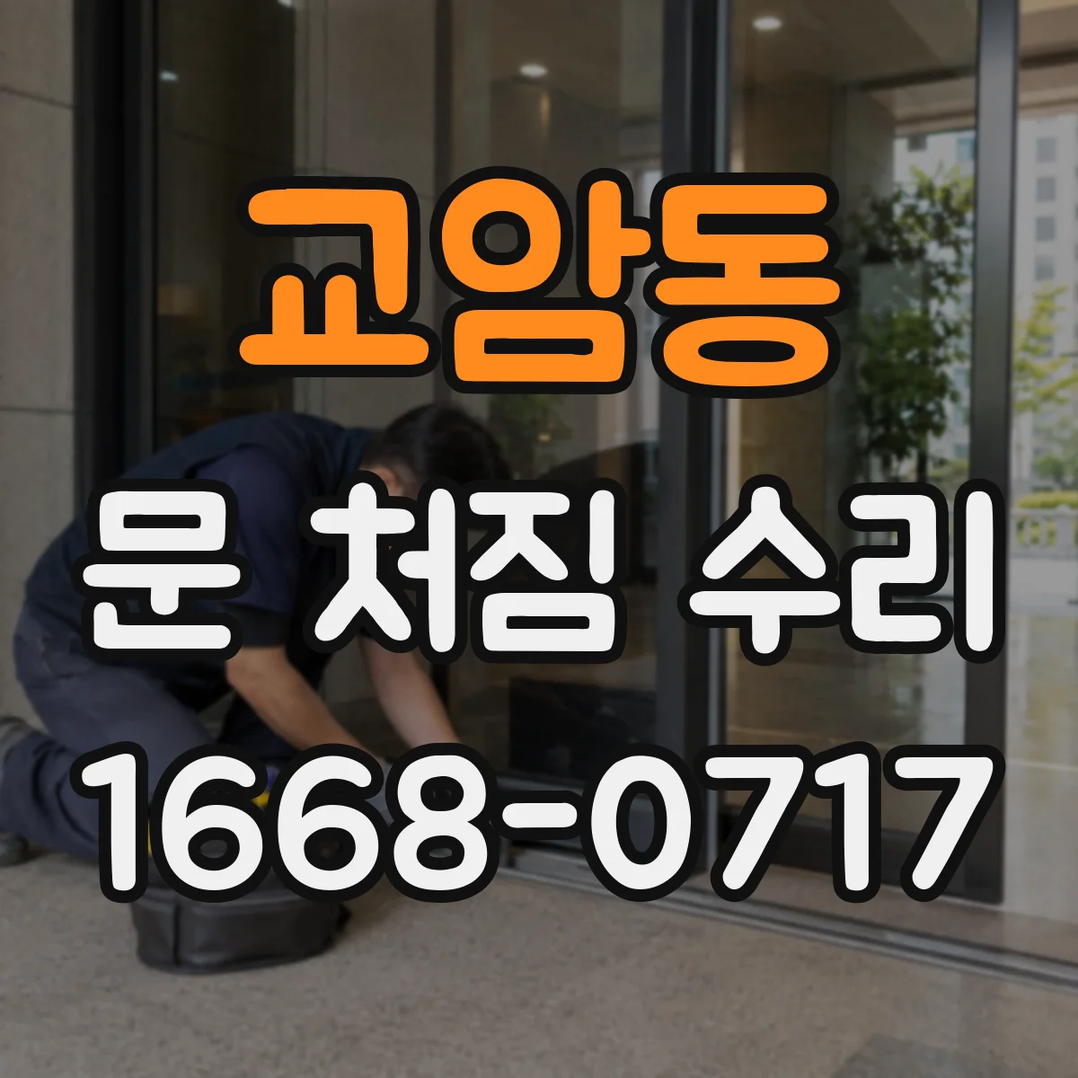 교암동 문 처짐 수리