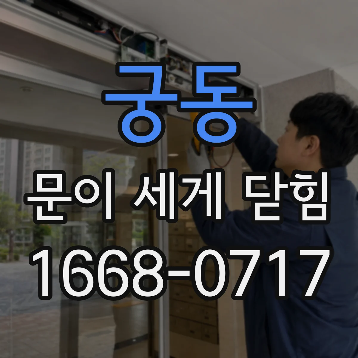 궁동 문이 세게 닫힘