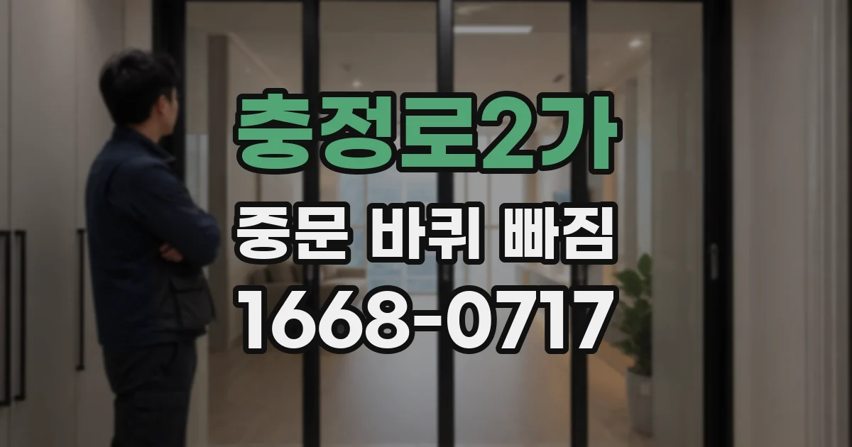 충정로2가 중문 바퀴 빠짐