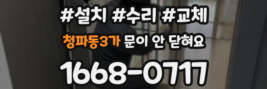 청파동3가 문이 안 닫혀요