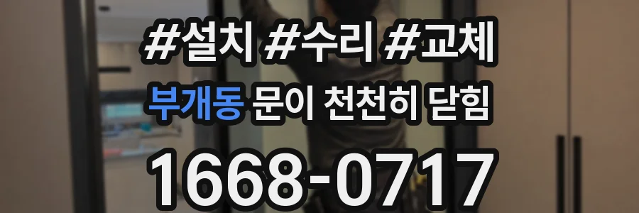 부개동 문이 천천히 닫힘