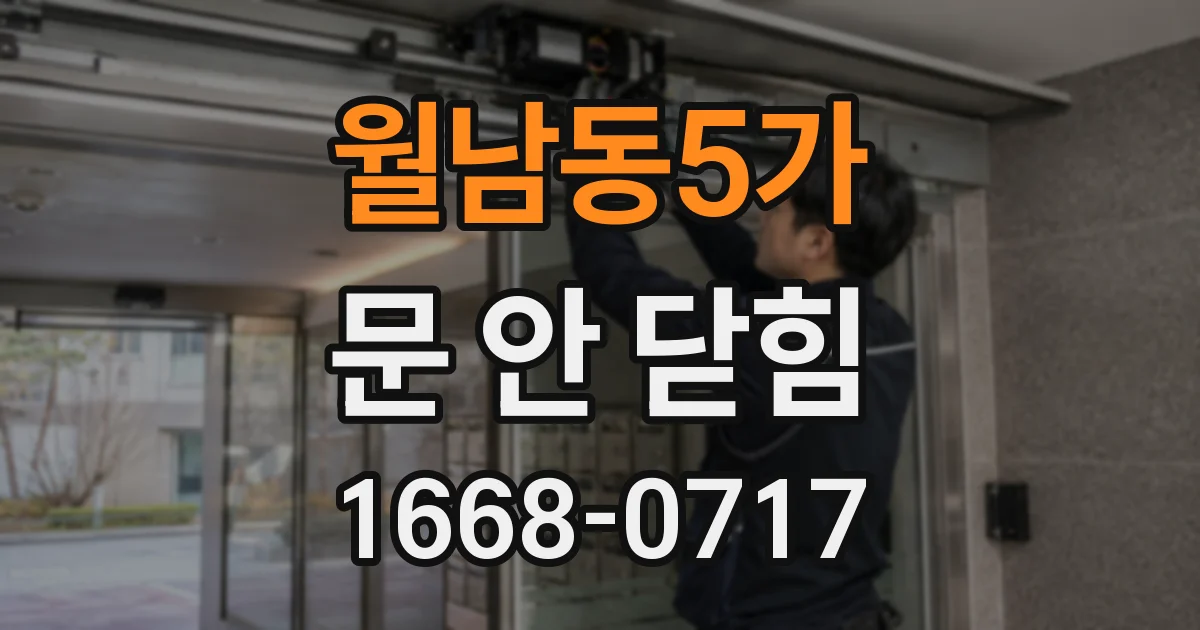월남동5가 문 안 닫힘