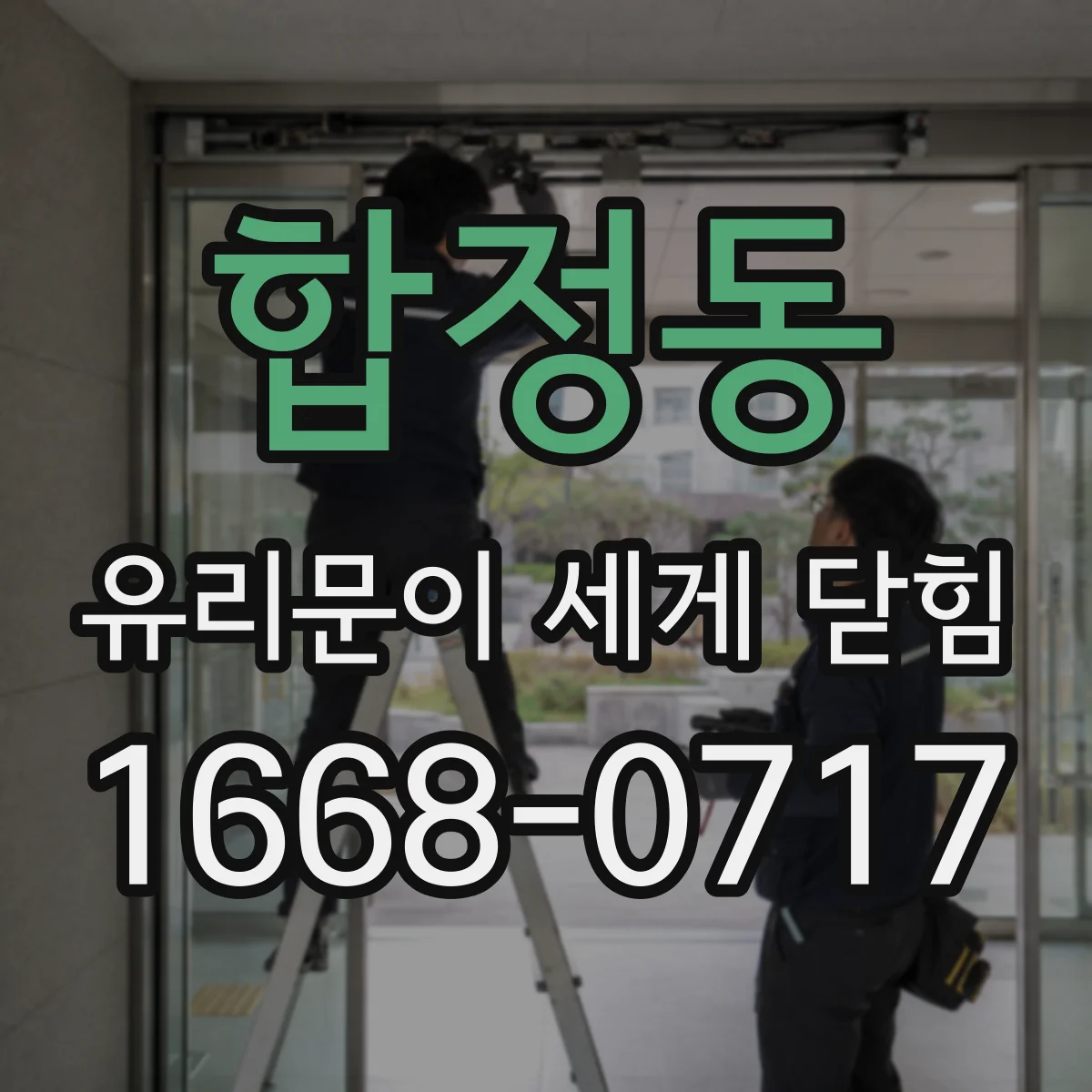 합정동 유리문이 세게 닫힘