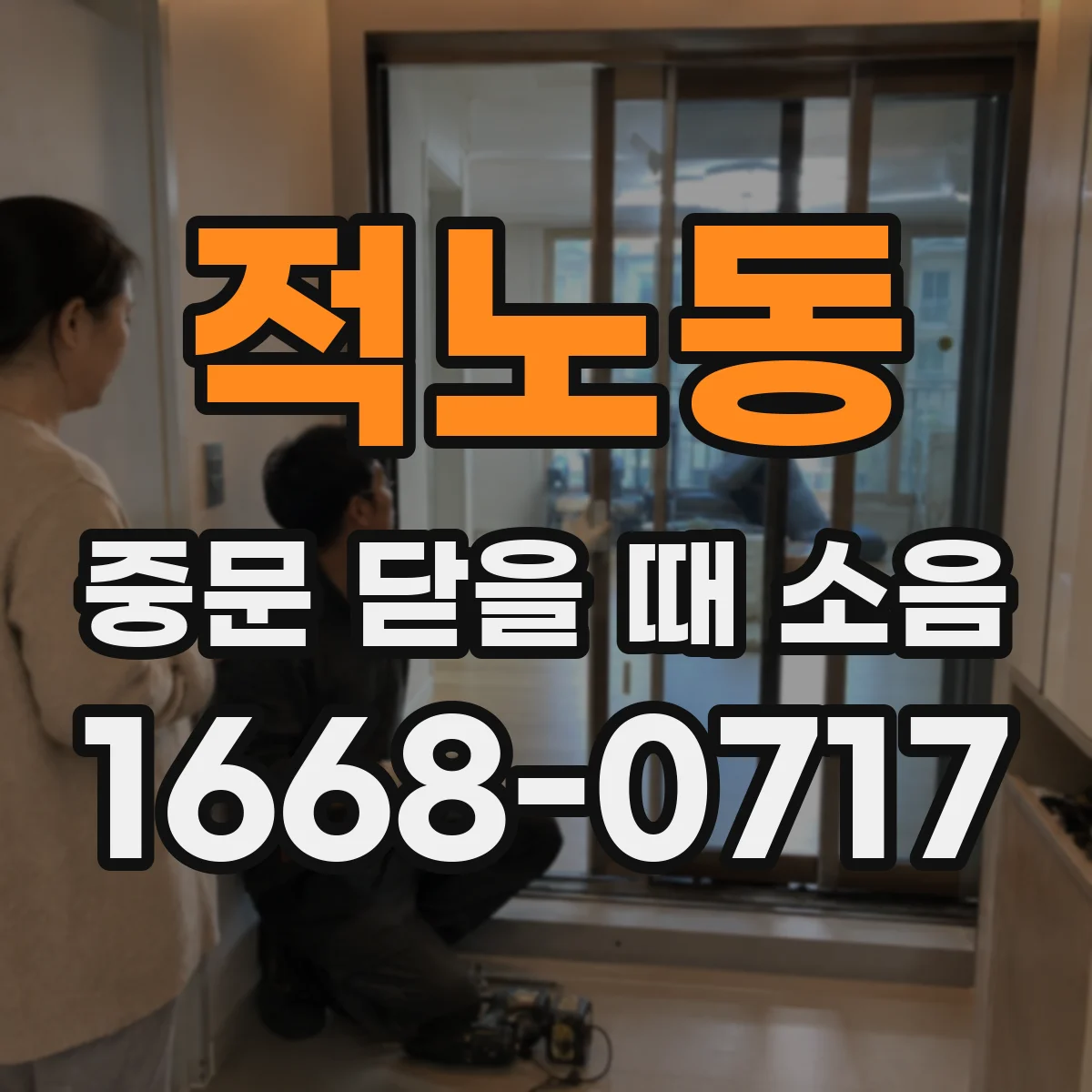 적노동 중문 닫을 때 소음