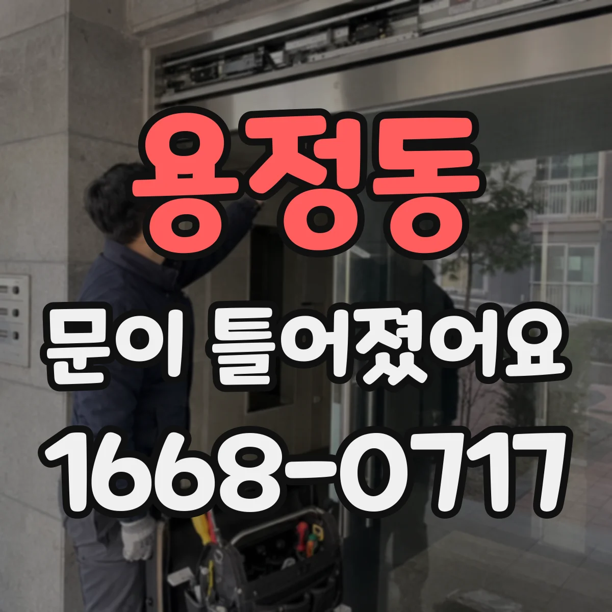 용정동 문이 틀어졌어요
