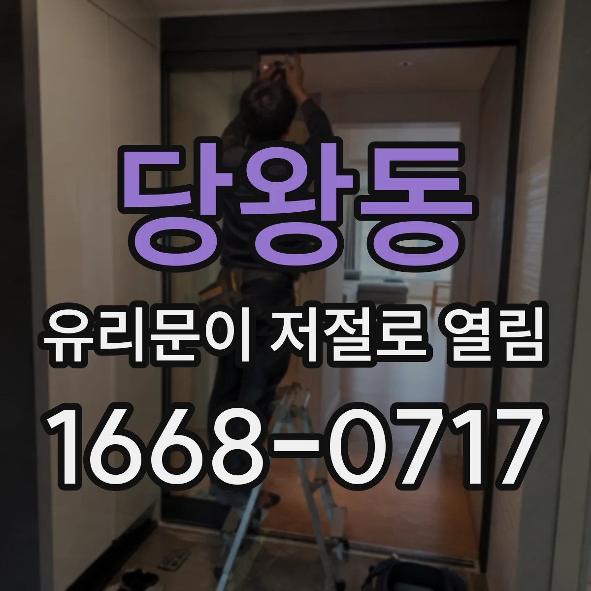 당왕동 유리문이 저절로 열림
