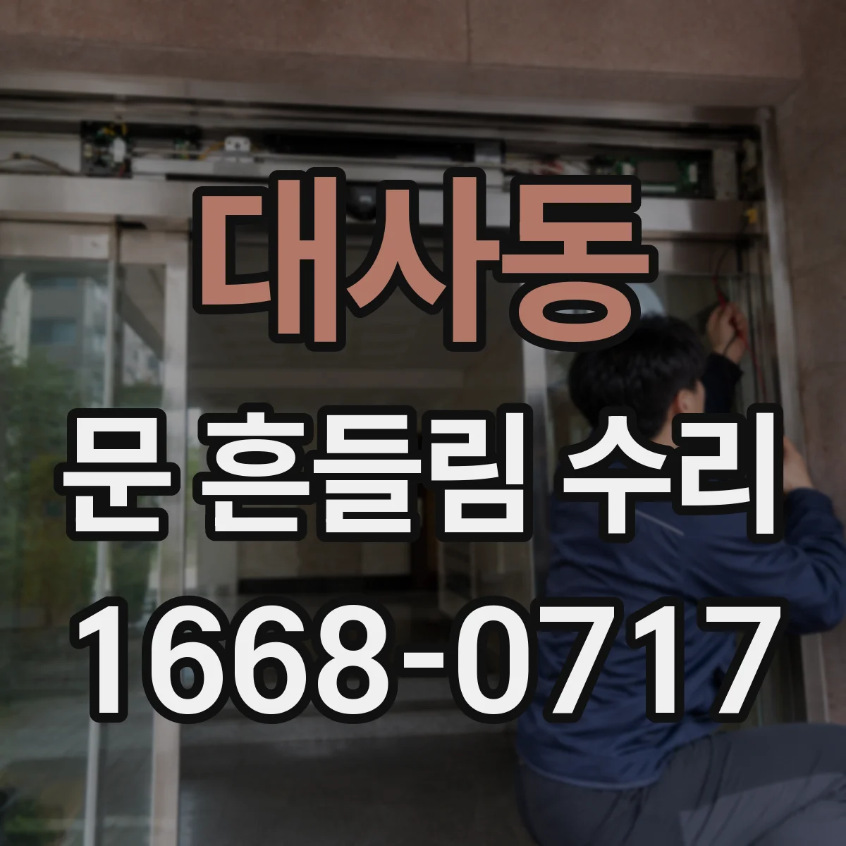 대사동 문 흔들림 수리