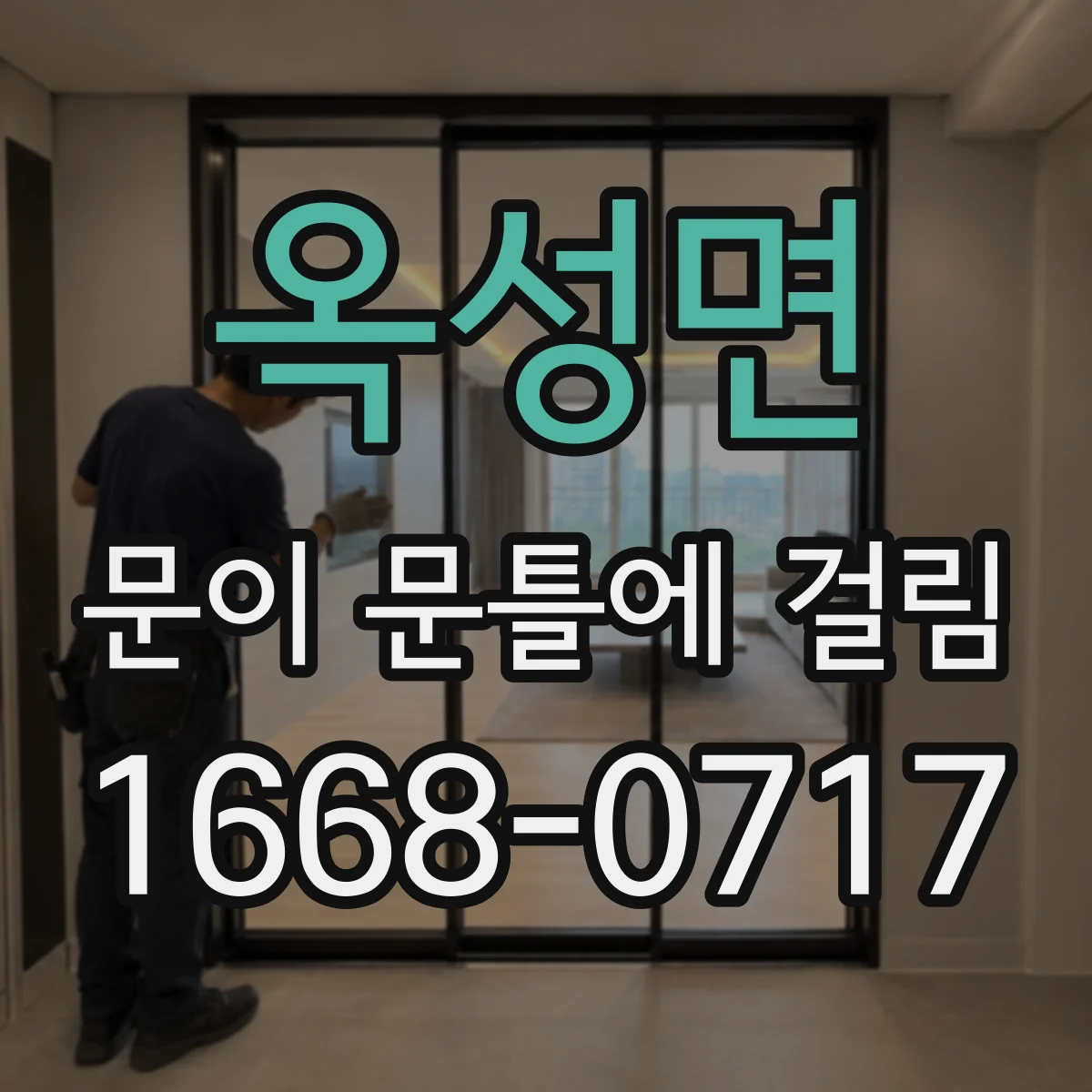 옥성면 문이 문틀에 걸림