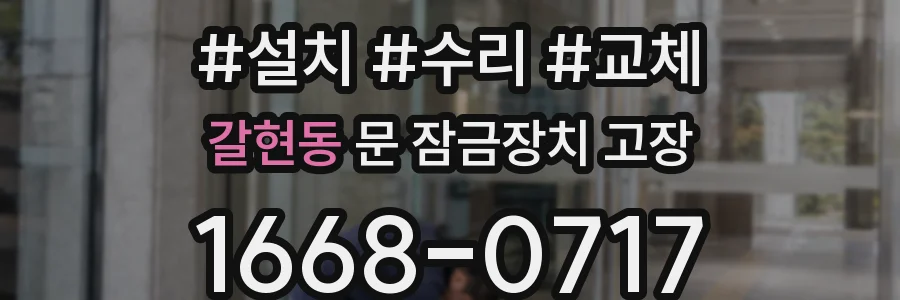 갈현동 문 잠금장치 고장