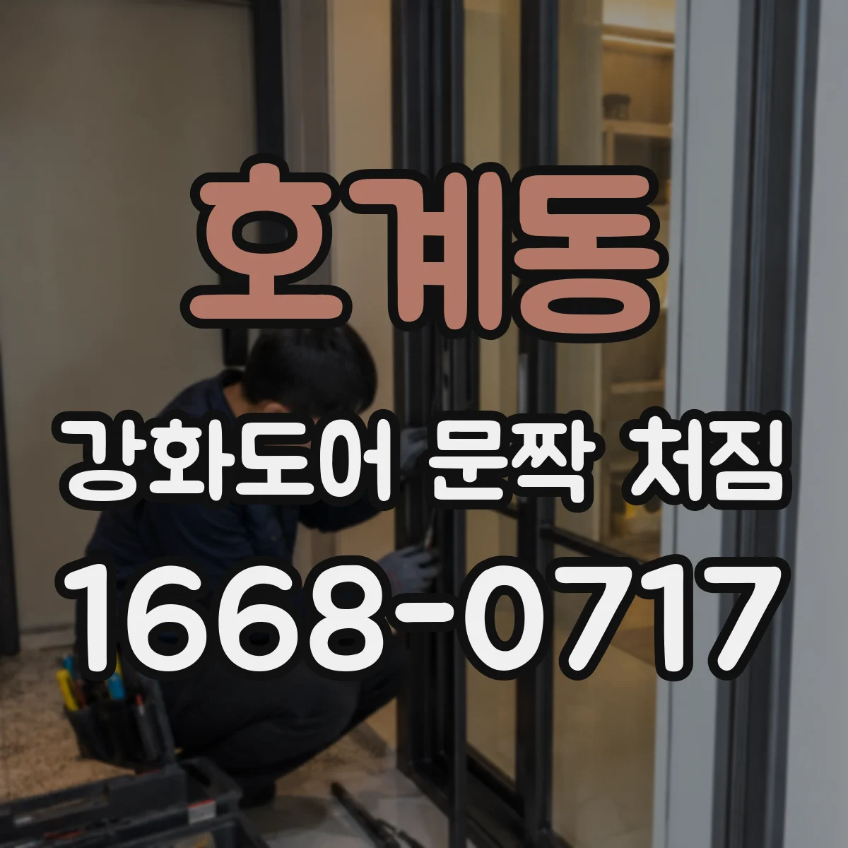 호계동 강화도어 문짝 처짐