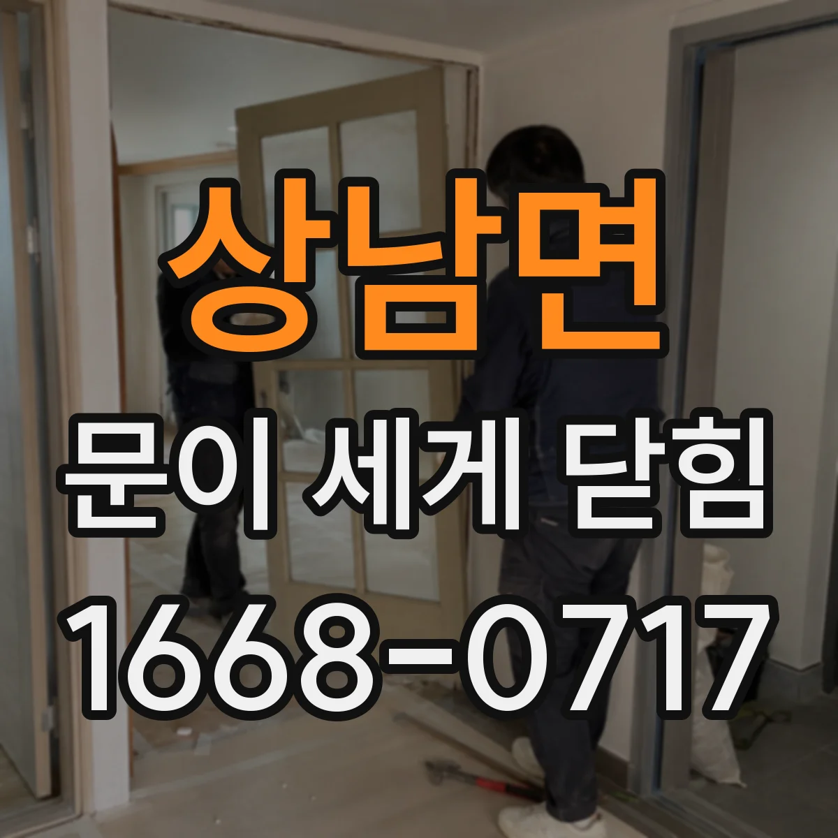 상남면 문이 세게 닫힘