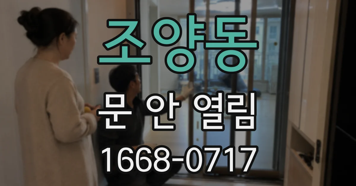 조양동 문 안 열림