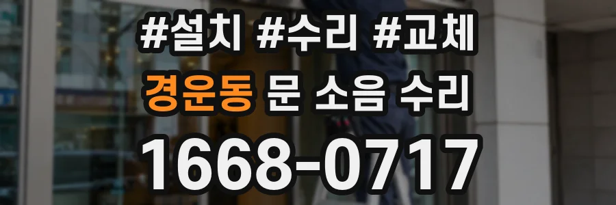 경운동 문 소음 수리