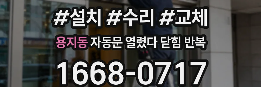 용지동 자동문 열렸다 닫힘 반복 현상은 문이 한 번 열리고 곧바로 닫히거나, 중간에 멈춘 상태에서 다시 열리며 이어질 수 있습니다.