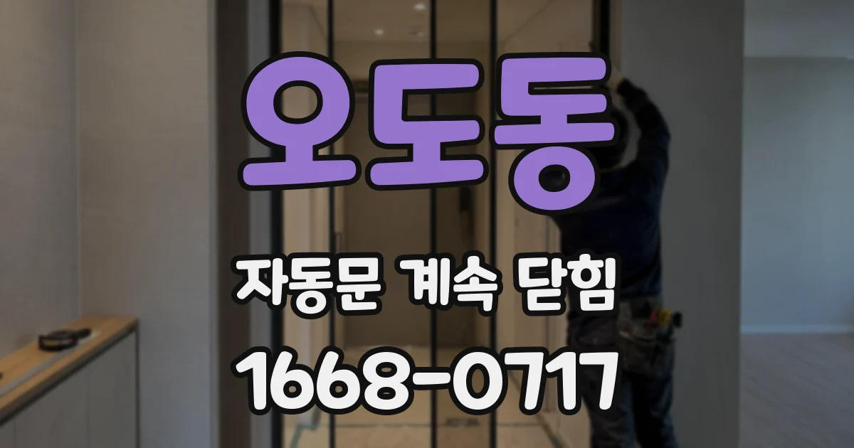 오도동 자동문 계속 닫힘
